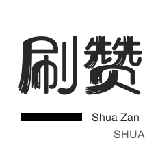 淘宝店铺刷关注-微博刷转发-刷空间说说赞-刷空间说说赞